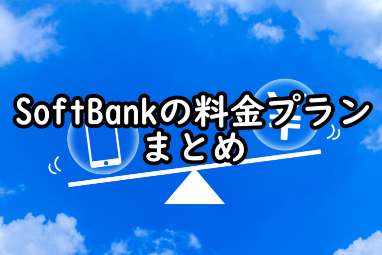 SoftBankの料金プランまとめサムネイル画像