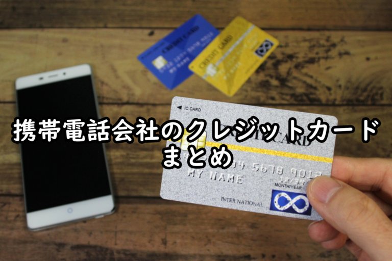 携帯電話会社のクレジットカードまとめ_タイトル