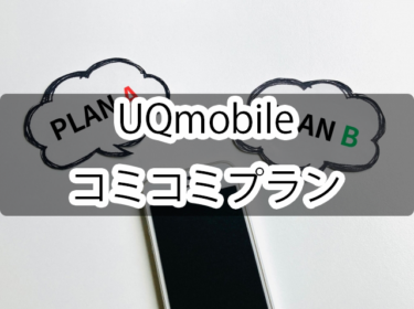 【2023年6月1日開始】UQmobileの新プラン「コミコミプラン」