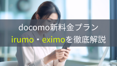 【docomoの新料金プラン】irumo・eximoを徹底解説