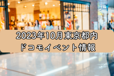2023年10月東京都内ドコモイベント情報