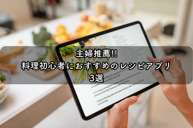 主婦推薦!!料理初心者におすすめのレシピアプリ3選サムネ画像